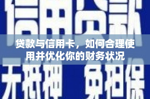 江都贷款与信用卡，如何合理使用并优化你的财务状况