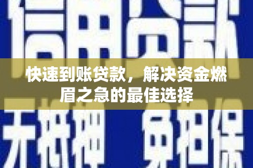 江都快速到账贷款，解决资金燃眉之急的最佳选择