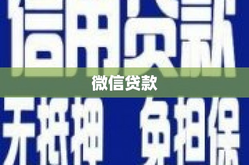 江都微信贷款