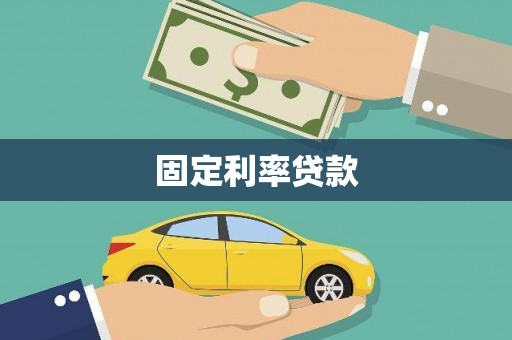 江都固定利率贷款