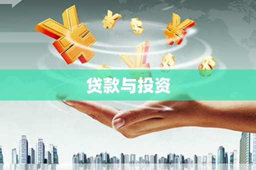 江都贷款与投资