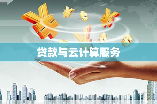 江都贷款与云计算服务