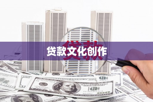 江都贷款文化创作