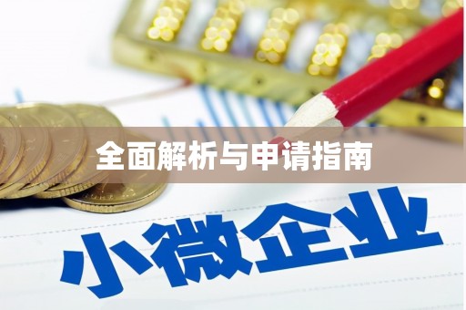 江都全面解析与申请指南