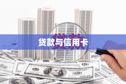 江都贷款与信用卡