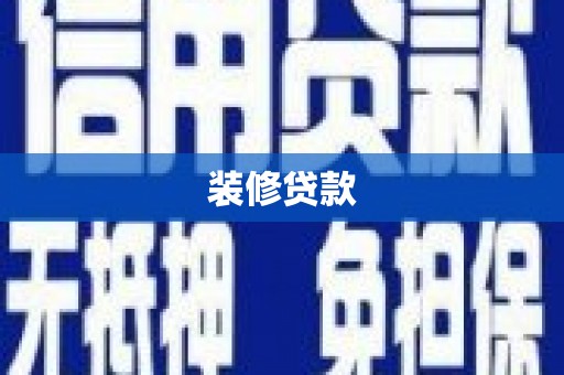 江都装修贷款