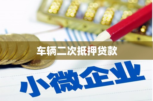 江都车辆二次抵押贷款