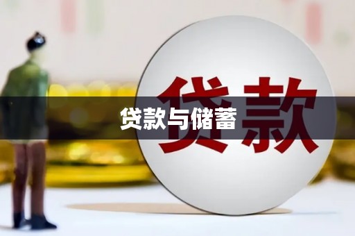江都贷款与储蓄