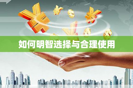江都如何明智选择与合理使用