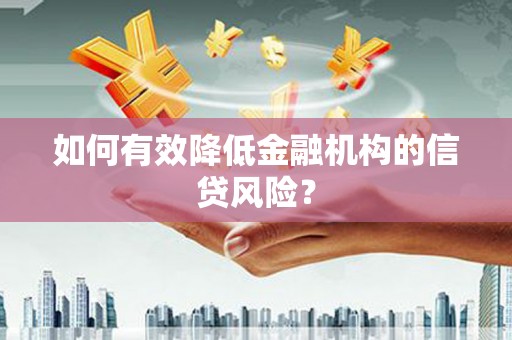 江都如何有效降低金融机构的信贷风险？