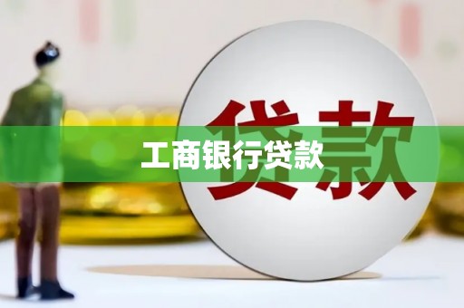 江都工商银行贷款
