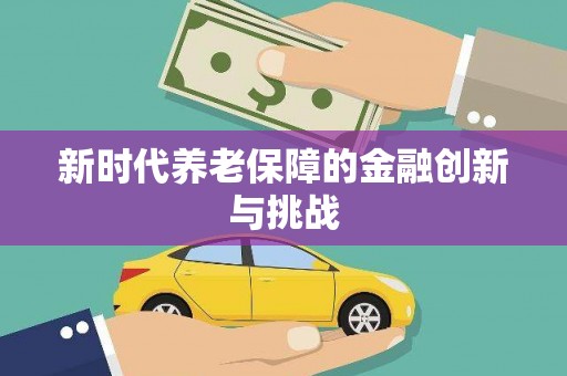 江都新时代养老保障的金融创新与挑战