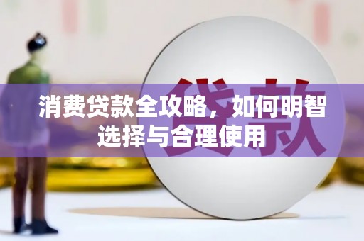 江都消费贷款全攻略，如何明智选择与合理使用