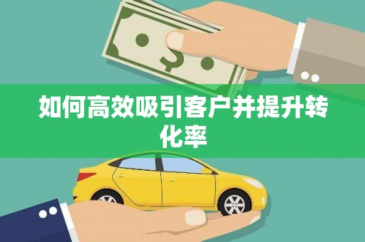 江都如何高效吸引客户并提升转化率