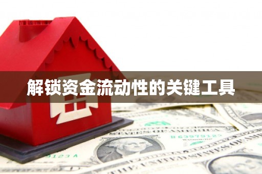 江都解锁资金流动性的关键工具