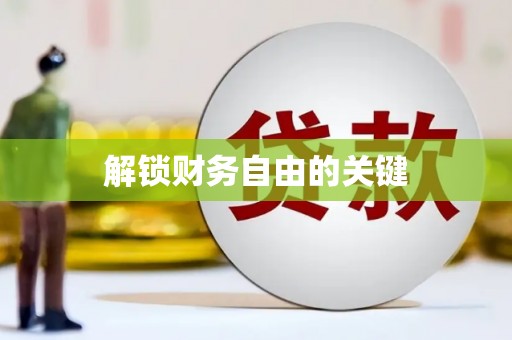 江都解锁财务自由的关键