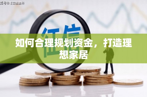 江都如何合理规划资金，打造理想家居