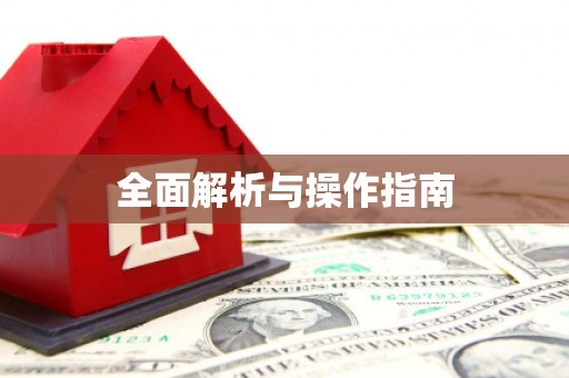 江都全面解析与操作指南