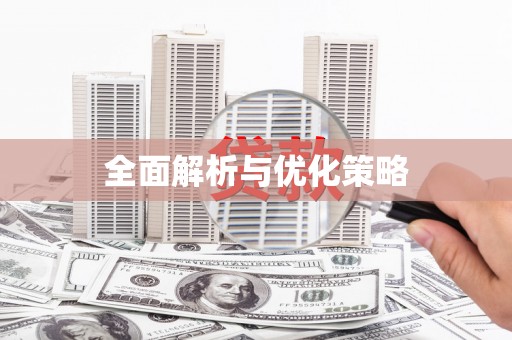 江都全面解析与优化策略