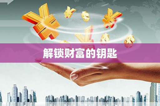 江都解锁财富的钥匙