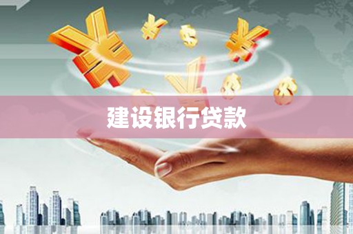 江都建设银行贷款