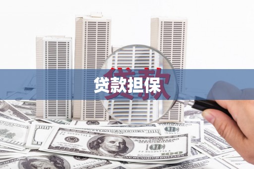 江都贷款担保