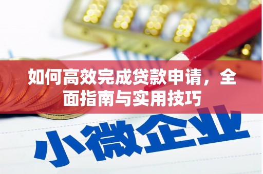 江都如何高效完成贷款申请，全面指南与实用技巧