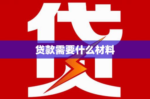 江都贷款需要什么材料