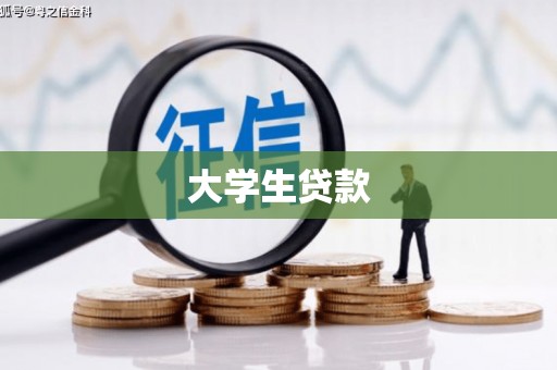 江都大学生贷款