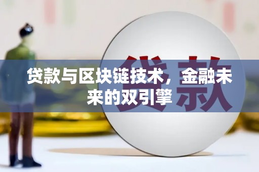 江都贷款与区块链技术，金融未来的双引擎