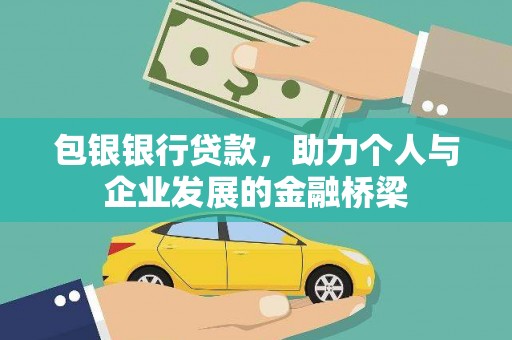江都包银银行贷款，助力个人与企业发展的金融桥梁