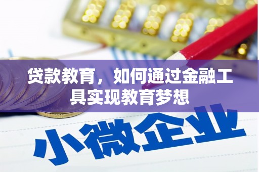 江都贷款教育，如何通过金融工具实现教育梦想