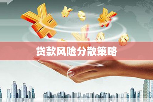 江都贷款风险分散策略