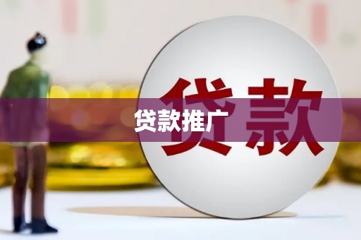 江都贷款推广