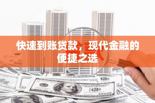 江都快速到账贷款，现代金融的便捷之选