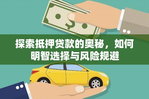 江都探索抵押贷款的奥秘，如何明智选择与风险规避