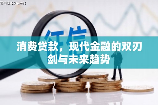 江都消费贷款，现代金融的双刃剑与未来趋势