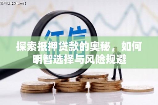 江都探索抵押贷款的奥秘，如何明智选择与风险规避