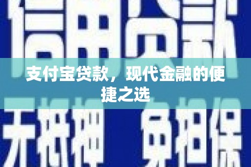 江都支付宝贷款，现代金融的便捷之选