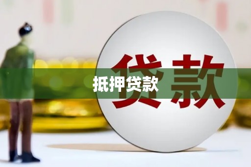 江都抵押贷款