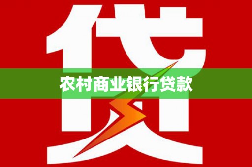 江都农村商业银行贷款