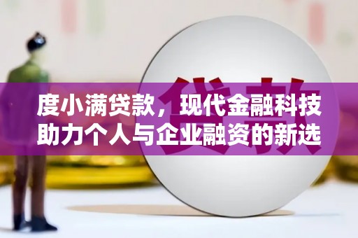 江都度小满贷款，现代金融科技助力个人与企业融资的新选择