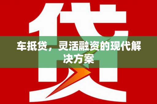 江都车抵贷，灵活融资的现代解决方案