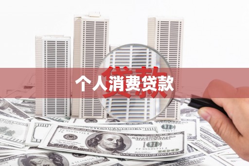 江都个人消费贷款