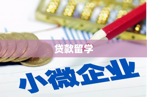 江都贷款留学