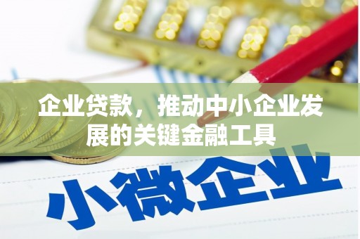 江都企业贷款，推动中小企业发展的关键金融工具