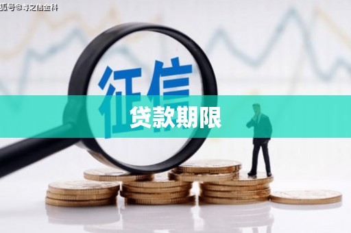 江都贷款期限