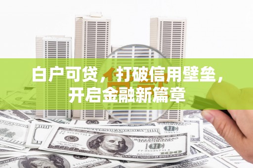 江都白户可贷，打破信用壁垒，开启金融新篇章