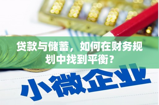 江都贷款与储蓄，如何在财务规划中找到平衡？