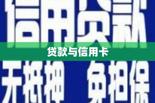江都贷款与信用卡